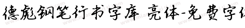 德彪钢笔行书字库 亮体字体转换
